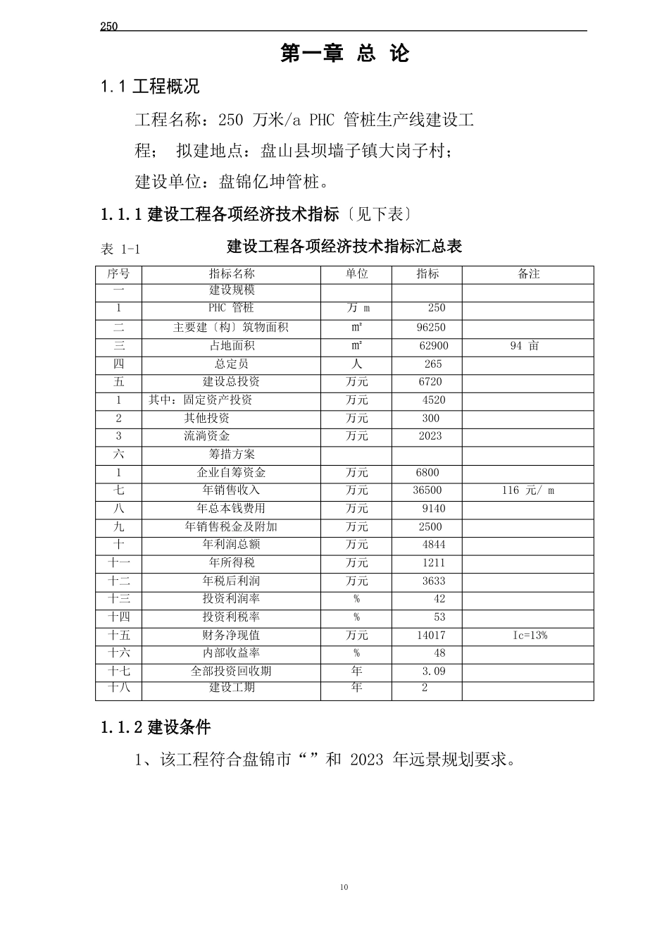 年产250万米phc管桩生产线可研报告_第1页