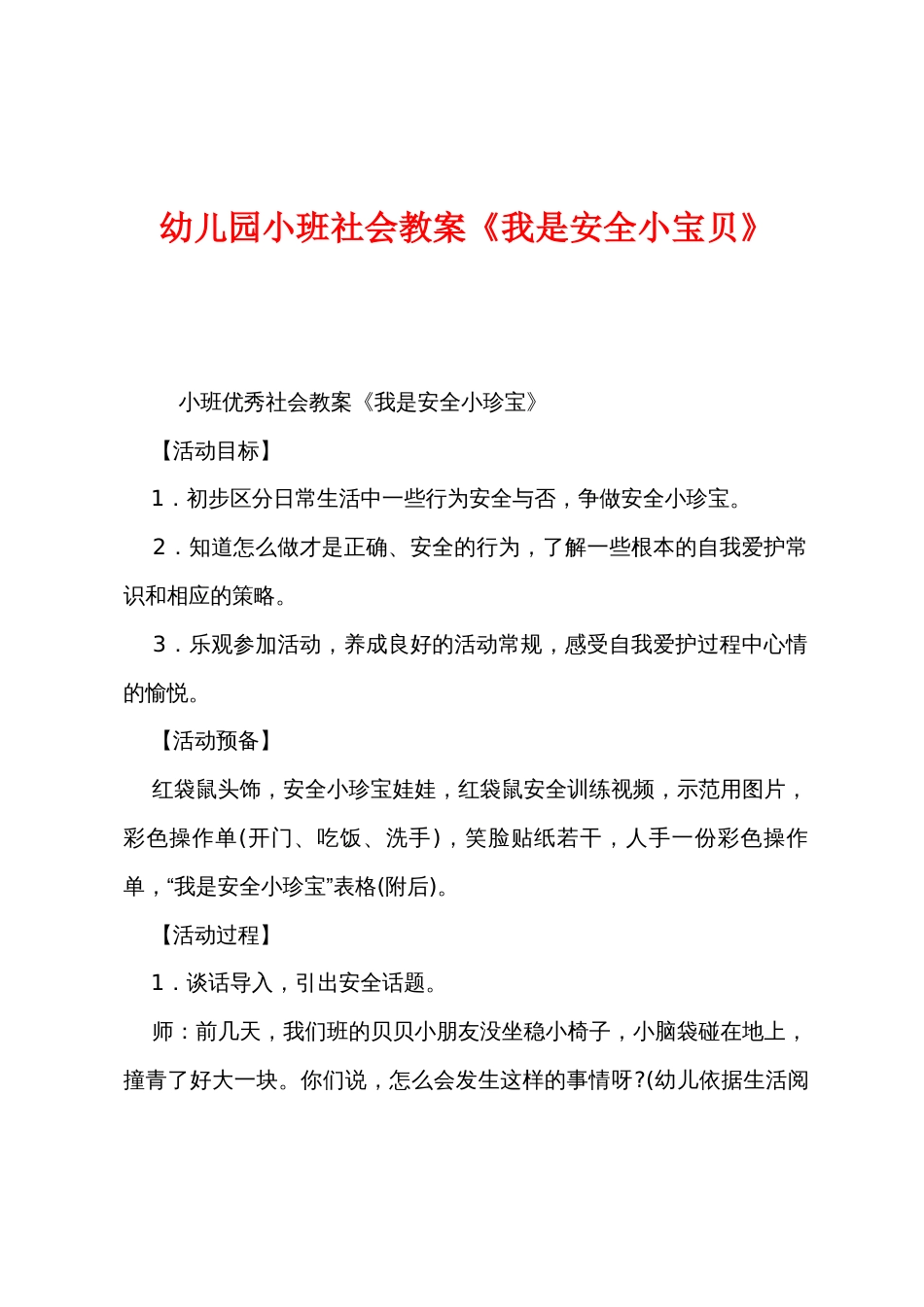 幼儿园小班社会教案《我是安全小宝贝》_第1页