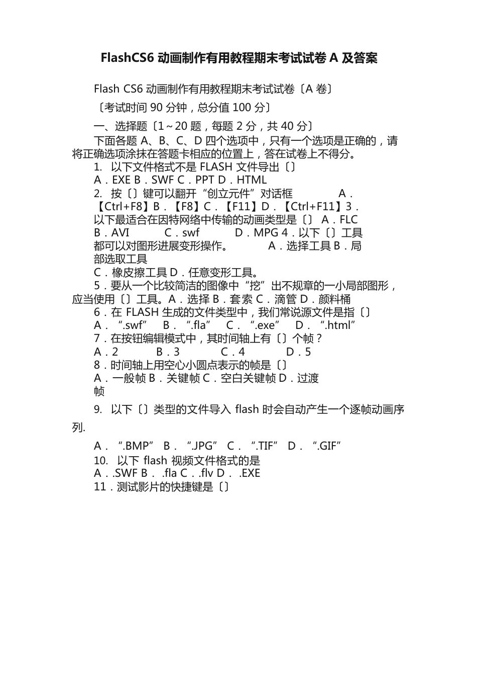 FlashCS6动画制作实用教程期末考试试卷A及答案_第1页