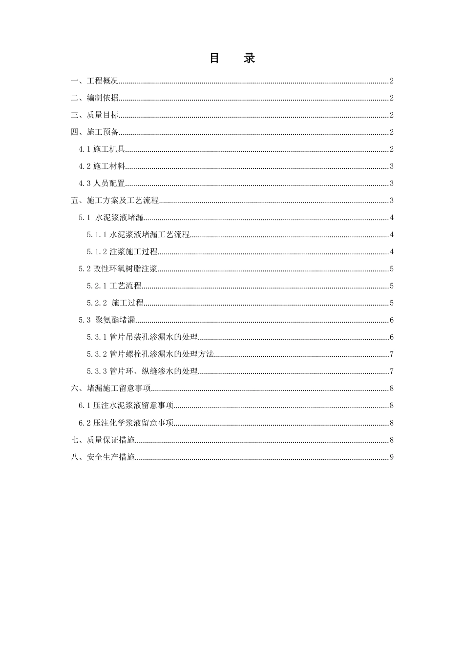 盾构注浆堵漏施工方案_第1页