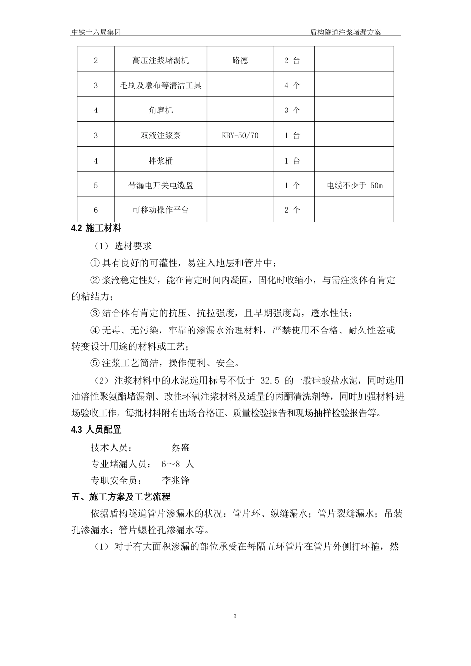 盾构注浆堵漏施工方案_第3页