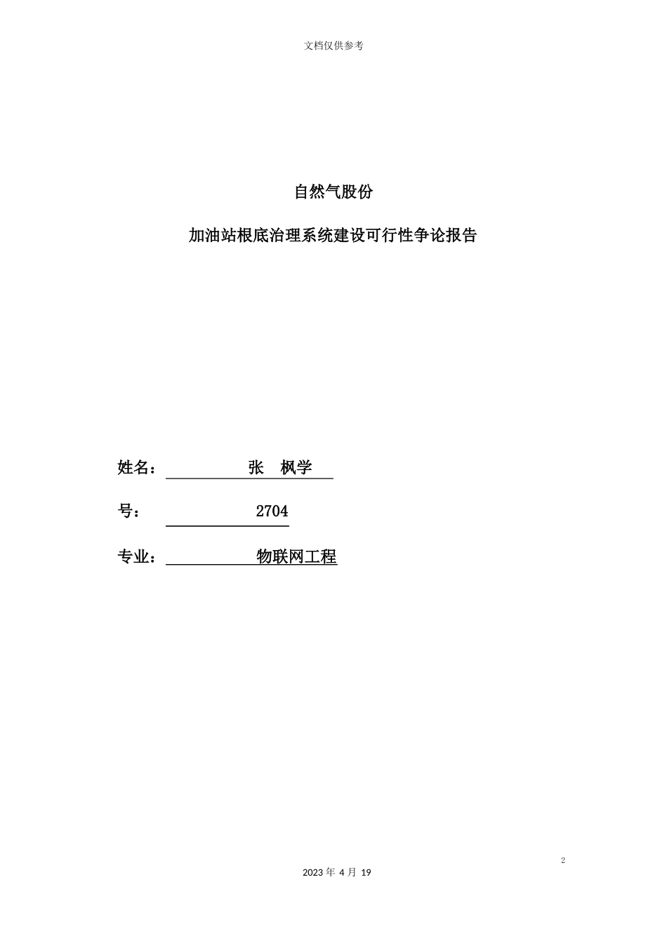 加油站基础管理系统建设可行性研究报告_第2页