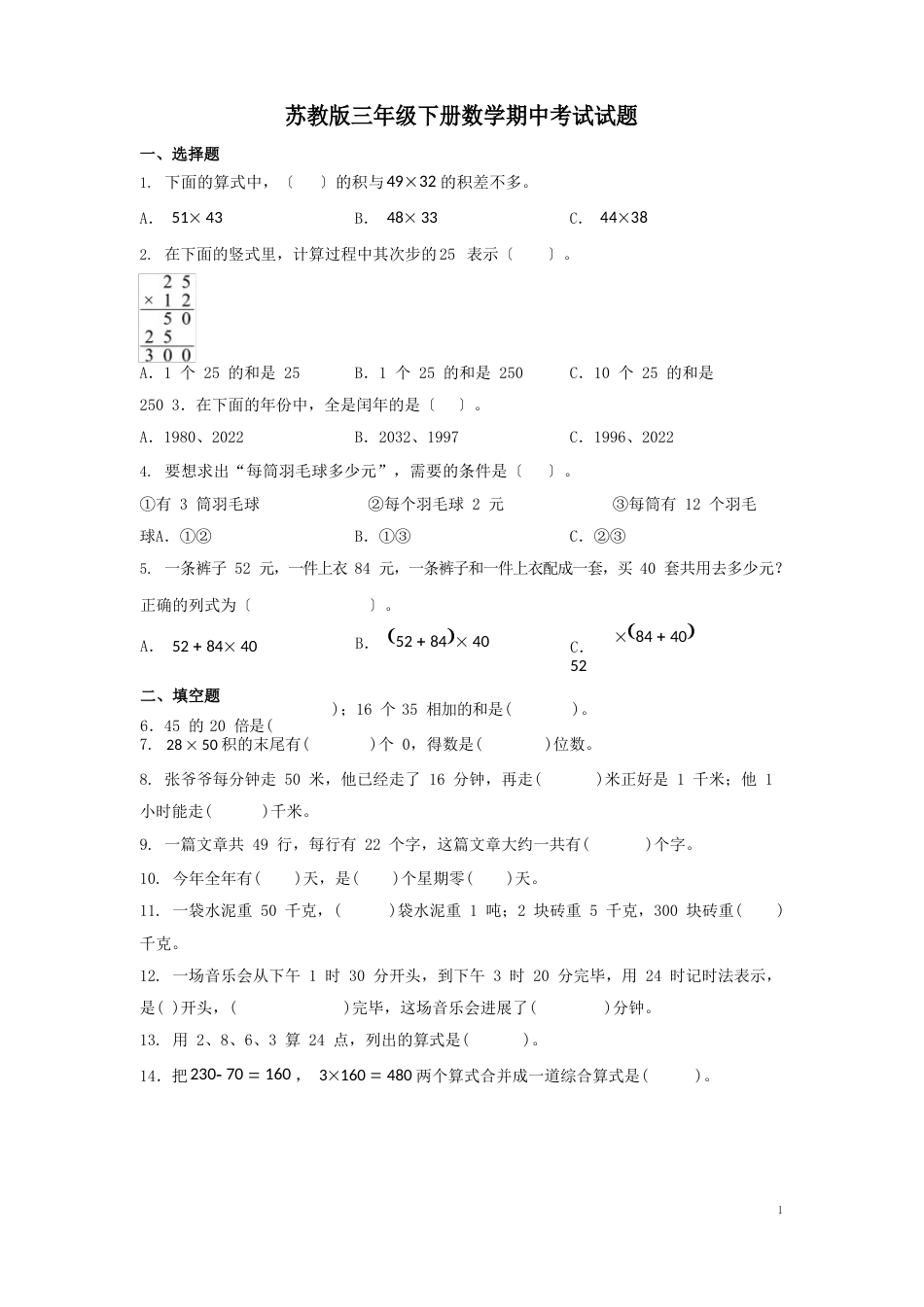 苏教版三年级下册数学期中考试试卷及答案_第1页