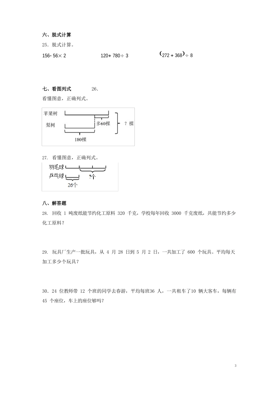 苏教版三年级下册数学期中考试试卷及答案_第3页