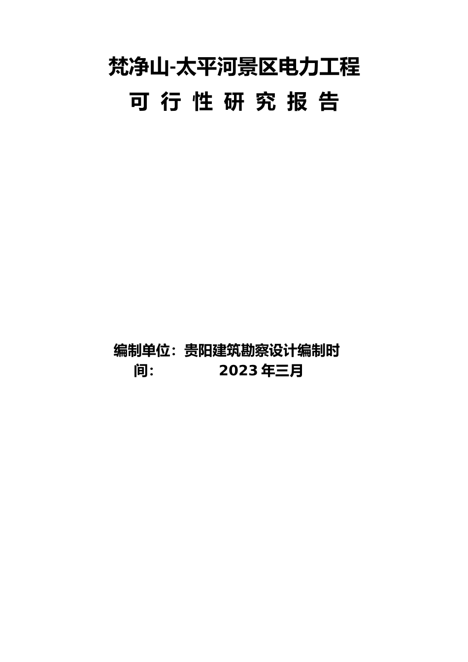 电力、通信工程可行性研究报告_第1页