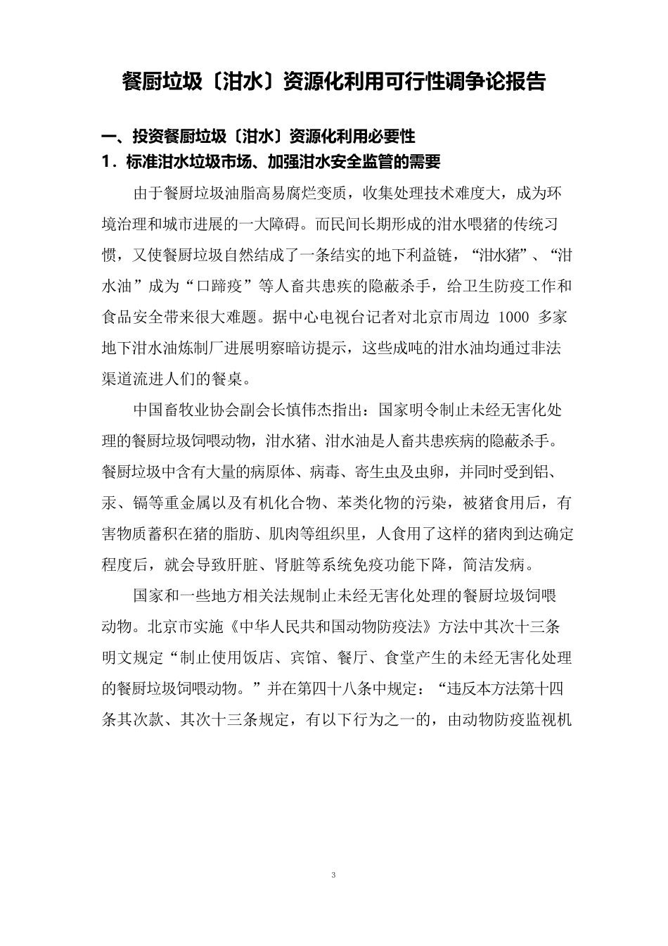 泔水可行性调研报告_第1页
