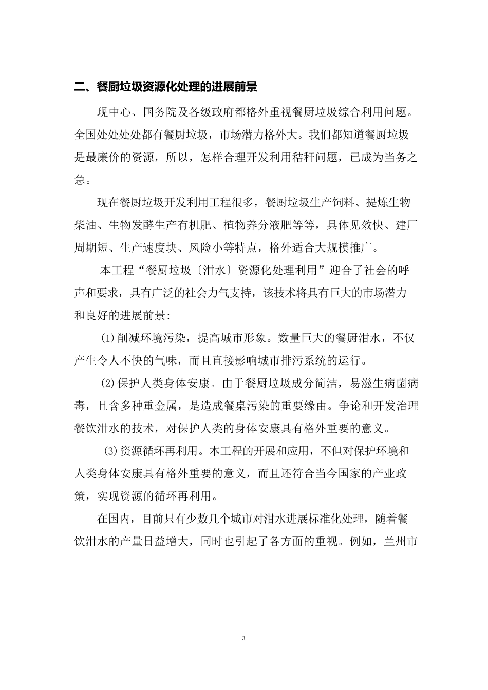 泔水可行性调研报告_第3页