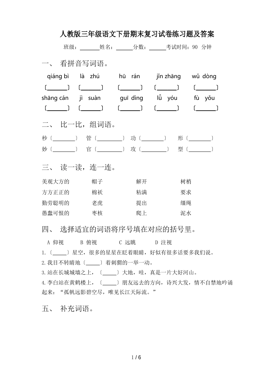 人教版三年级语文下册期末复习试卷练习题及答案_第1页