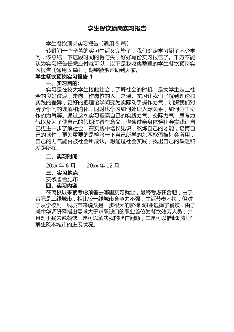 学生餐饮顶岗实习报告（5篇）_第1页