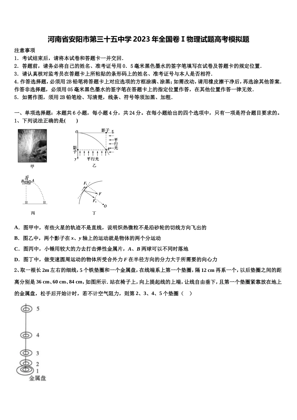 河南省安阳市第三十五中学2023年全国卷Ⅰ物理试题高考模拟题_第1页