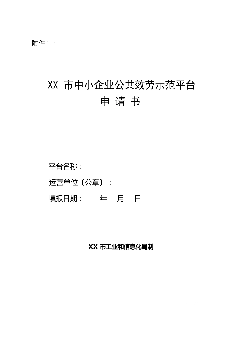 中小企业公共服务示范平台申请报告-模板_第1页