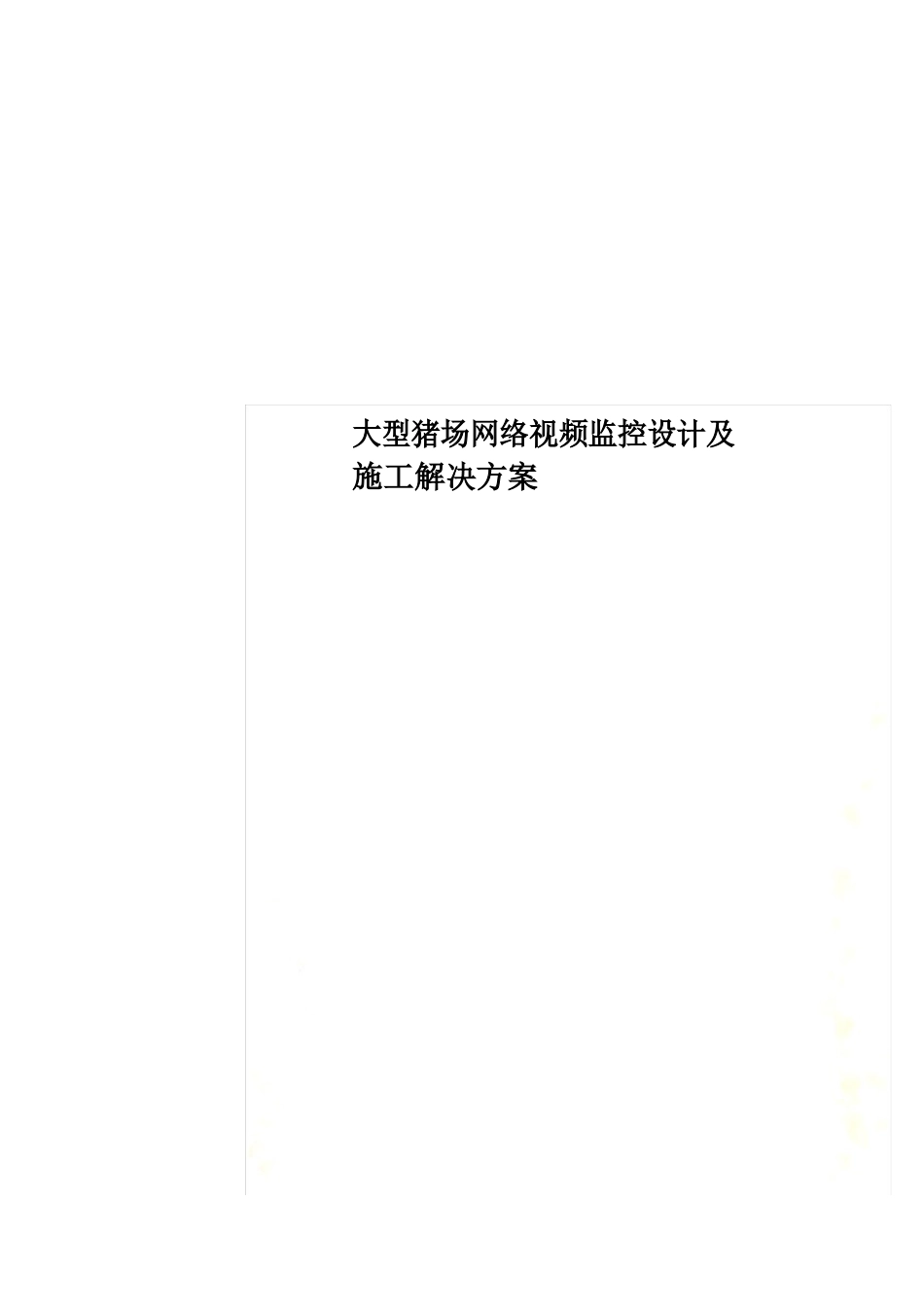 大型猪场网络视频监控设计及施工解决方案_第1页