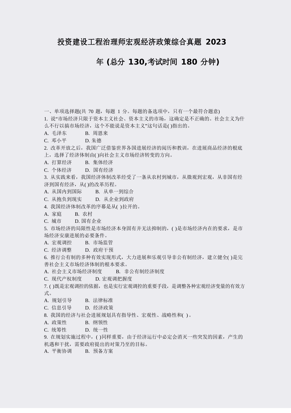 投资建设项目管理师宏观经济政策综合真题2009年_真题-无答案_第1页