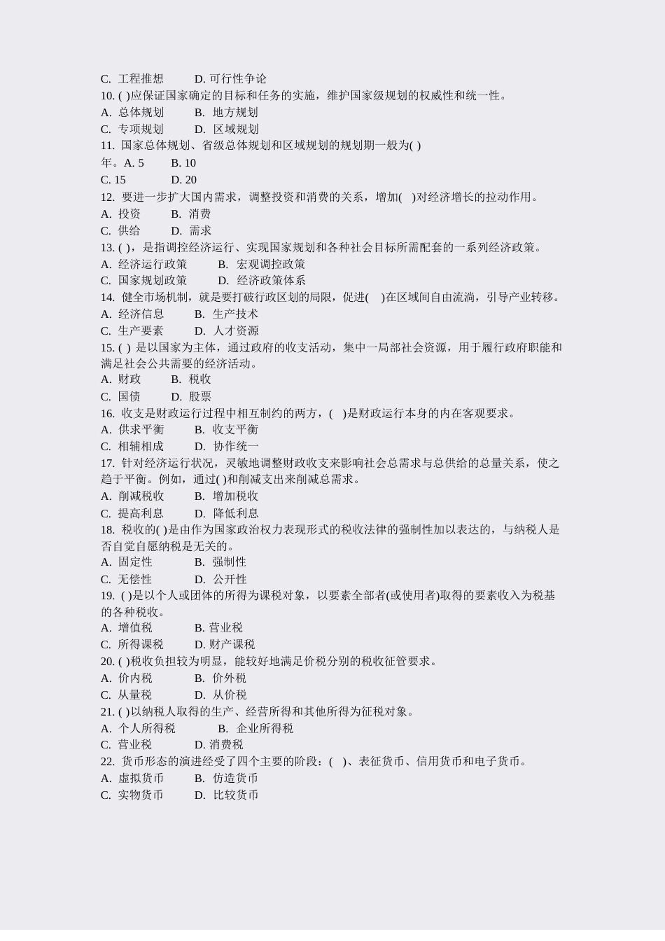 投资建设项目管理师宏观经济政策综合真题2009年_真题-无答案_第2页