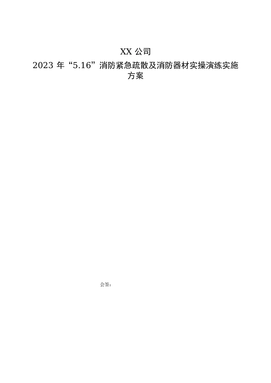 2023年“516”消防紧急疏散演练及消防器材实操演练实施方案_第1页