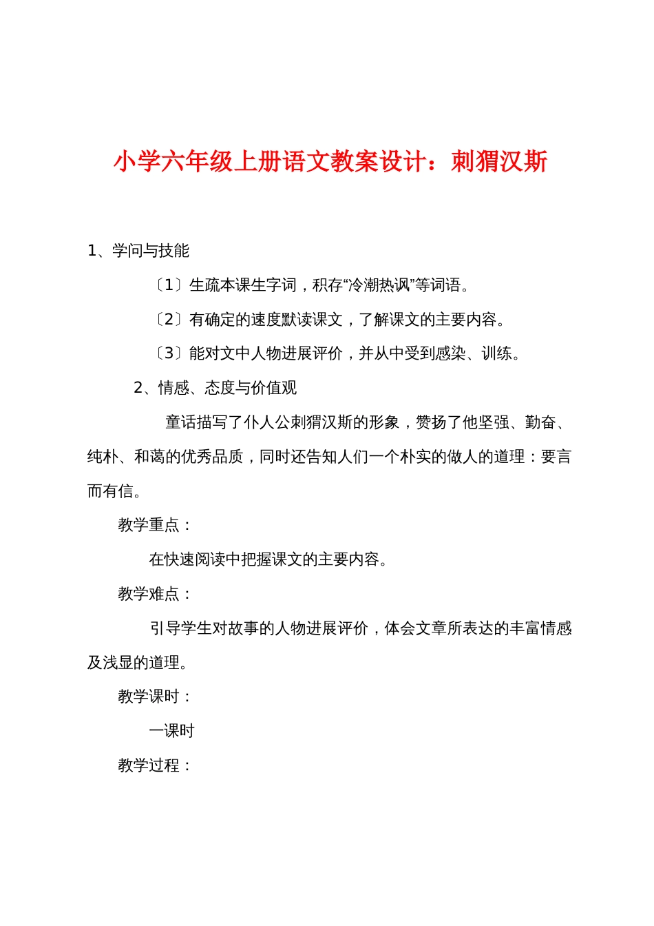 小学六年级上册语文教案设计：刺猬汉斯_第1页