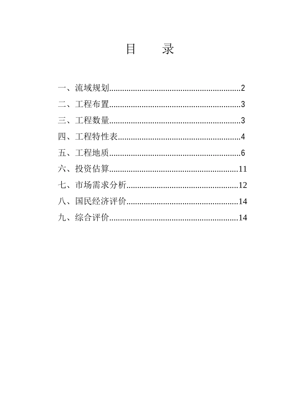 金塘村水电站项目建议书_第1页