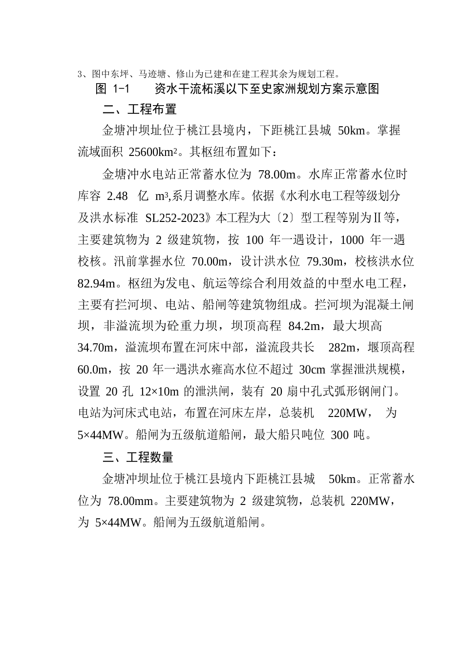 金塘村水电站项目建议书_第3页