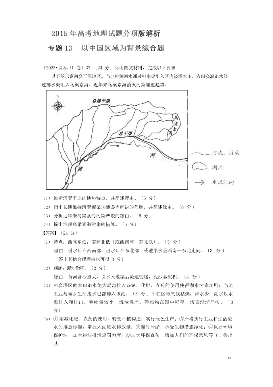 高考地理真题分项解析：专题13《以中国区域为背景综合题》(含解析)_第1页