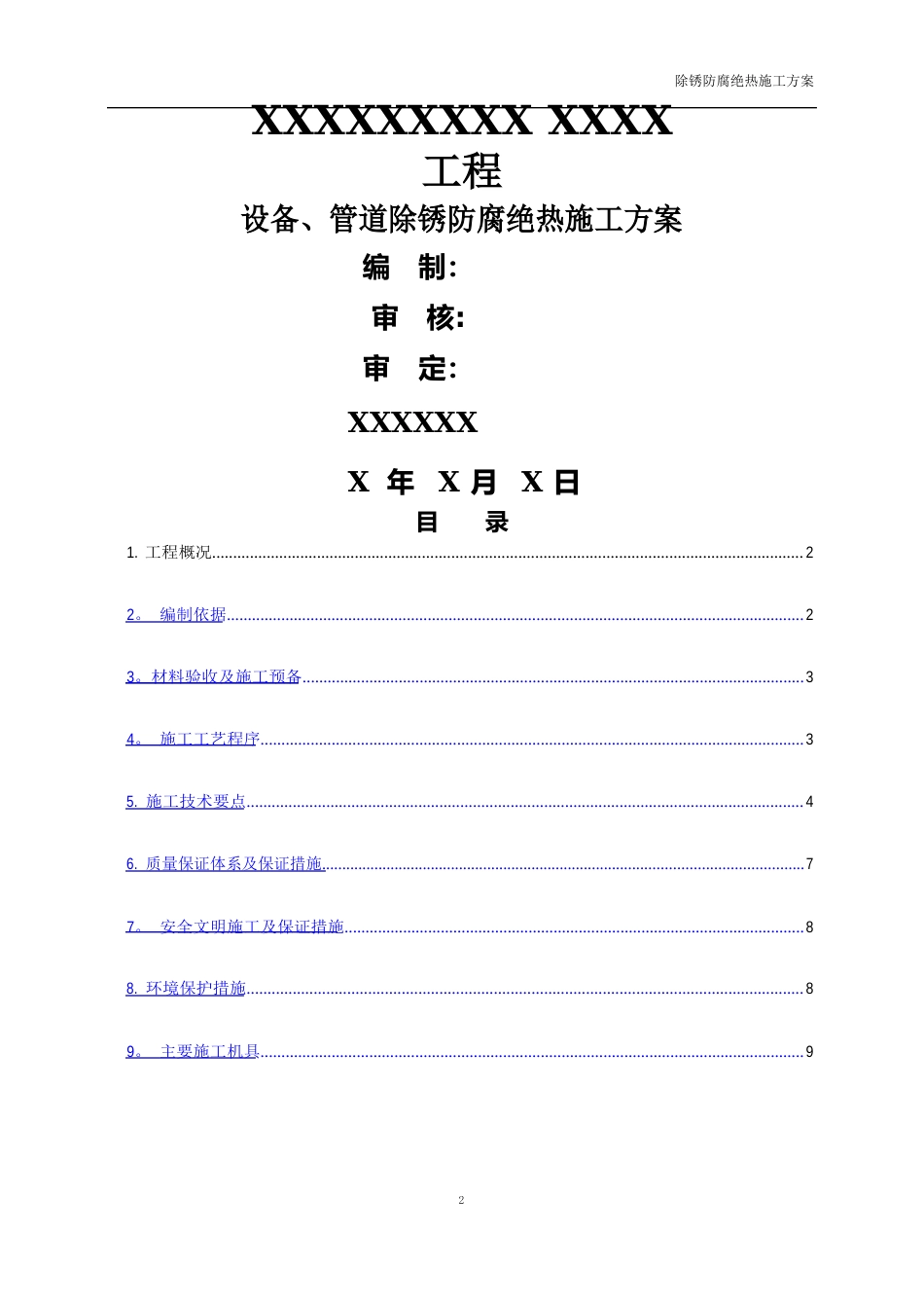 除锈、防腐、绝热施工方案_第1页