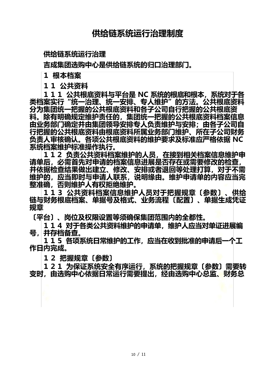 供应链系统运行管理制度_第2页