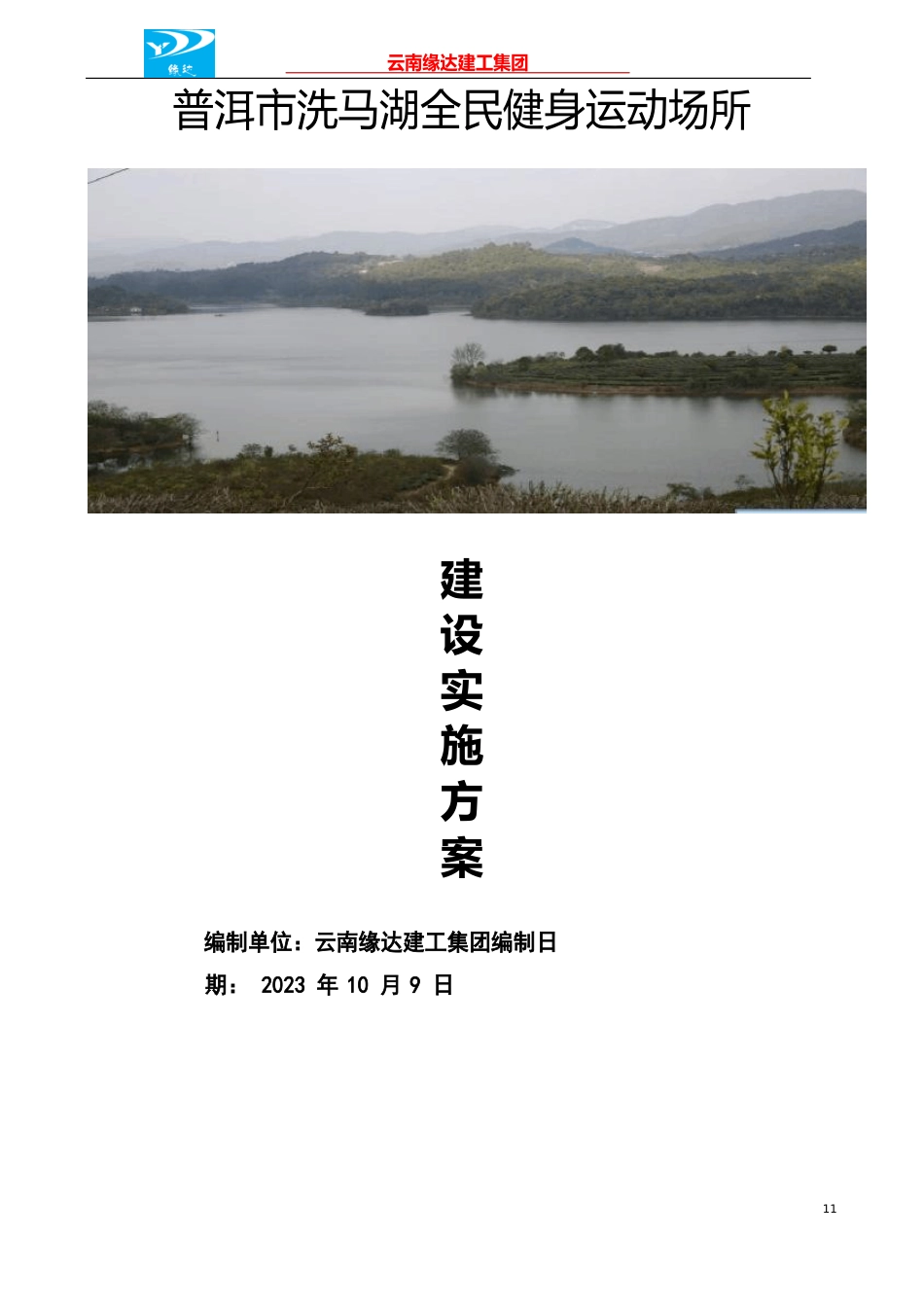 洗马湖体育公园建设实施方案_第1页