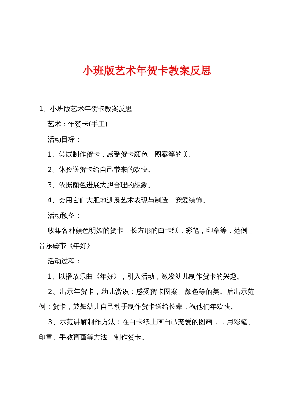 小班新版艺术新年贺卡教案反思_第1页