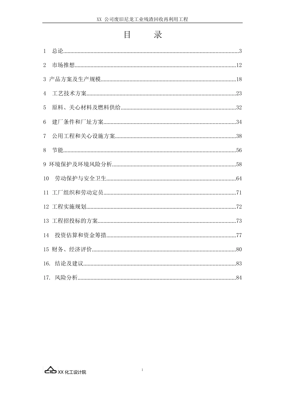 废旧尼龙工业残渣回收再利用项目可行性研究报告_第1页