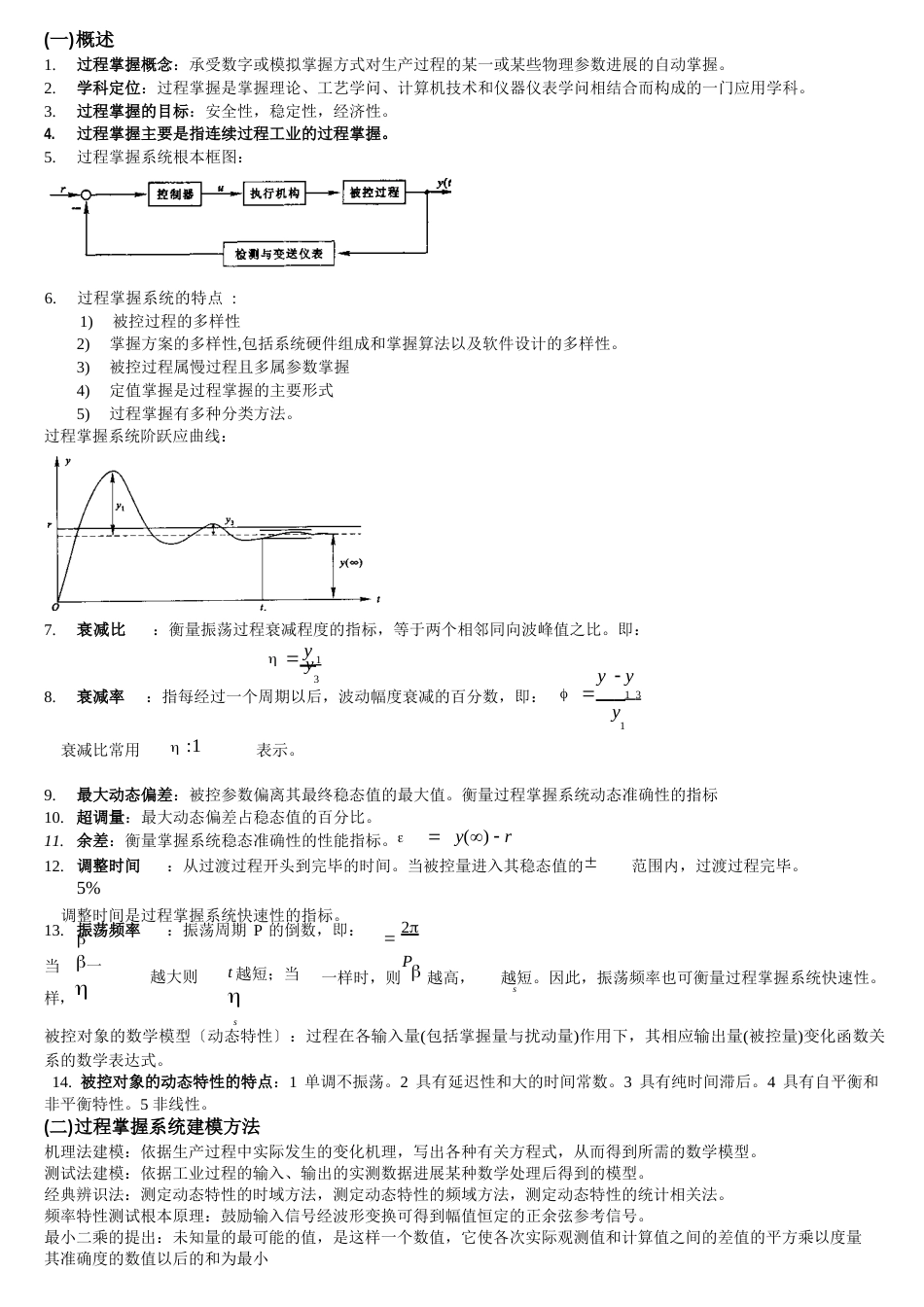 过程控制知识点_第1页