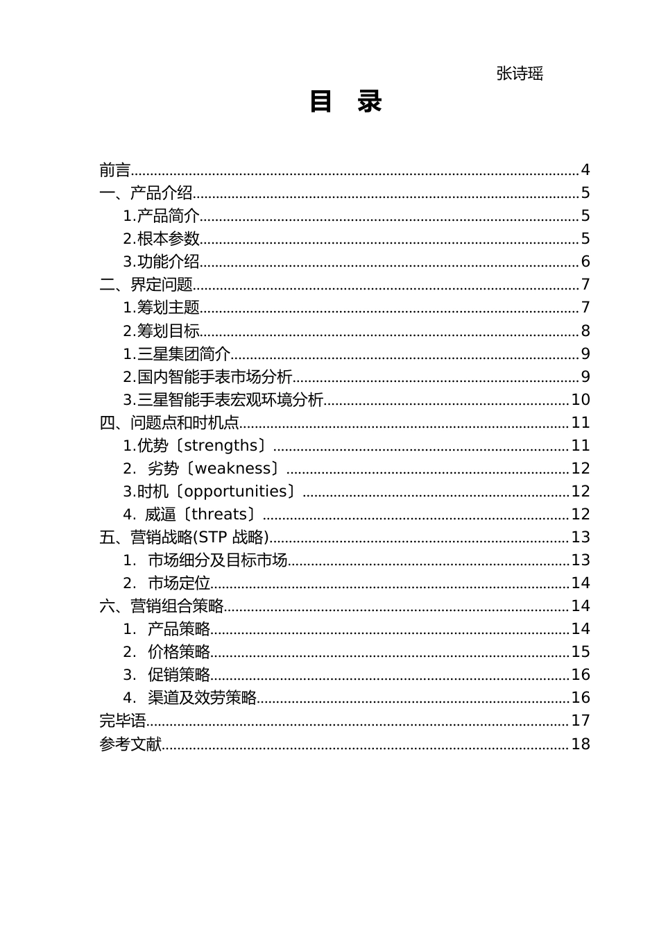 三星Gear智能手表营销项目策划书_第2页