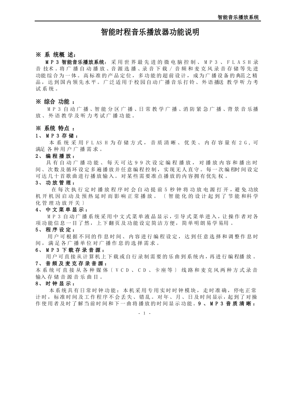 智能时程音乐播放器功能说明_第1页