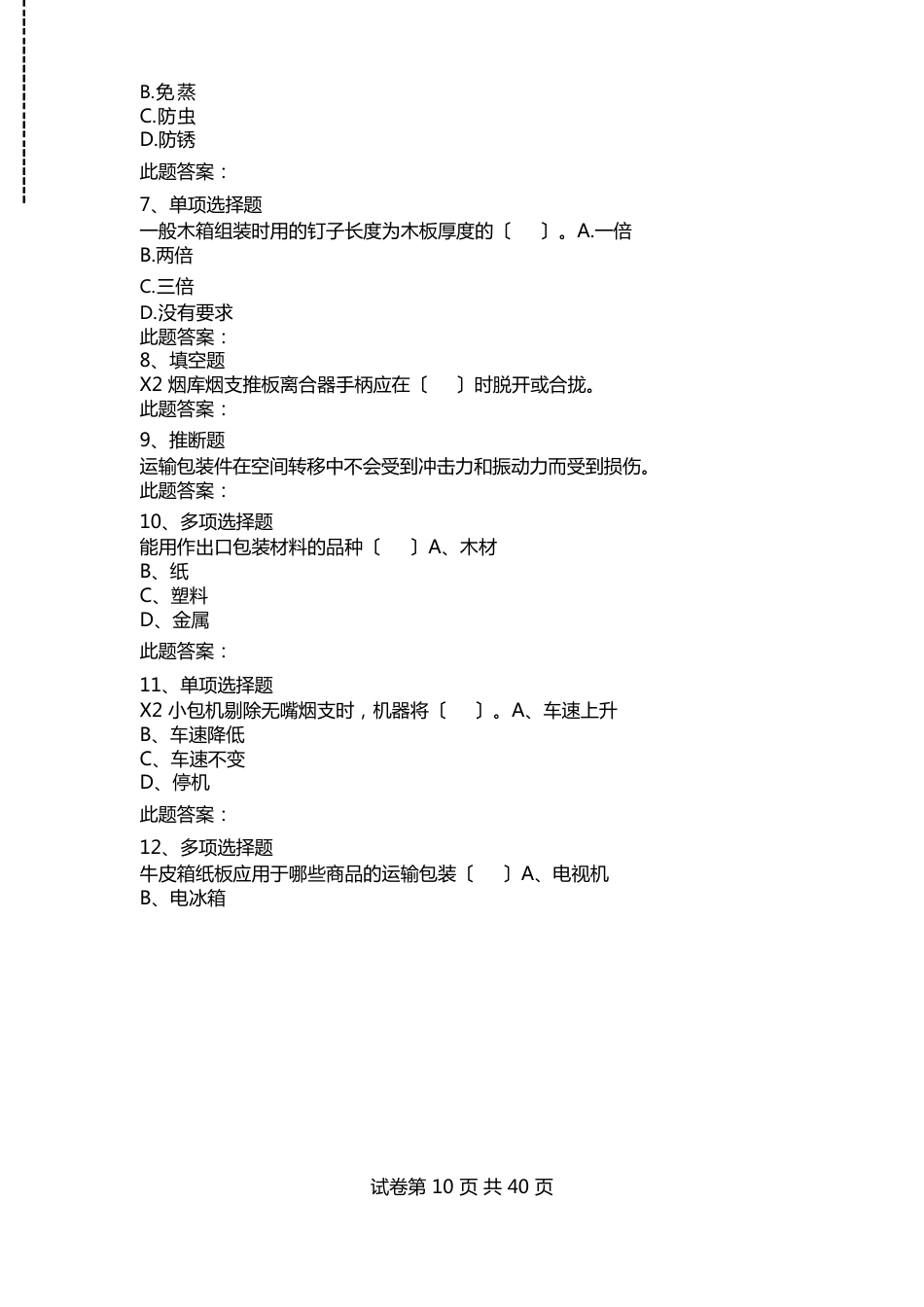 包装工：包装工考试题及答案模拟考试练习._第2页