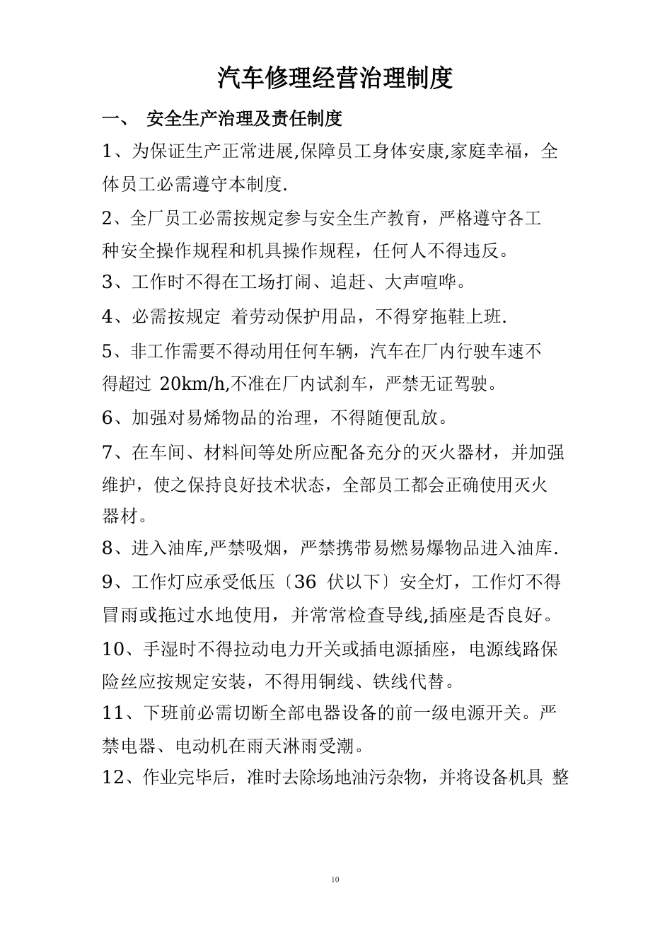 汽车维修经营管理制度_第1页