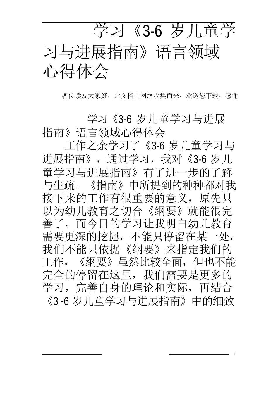 学习《36岁儿童学习与发展指南》语言领域心得体会_第1页