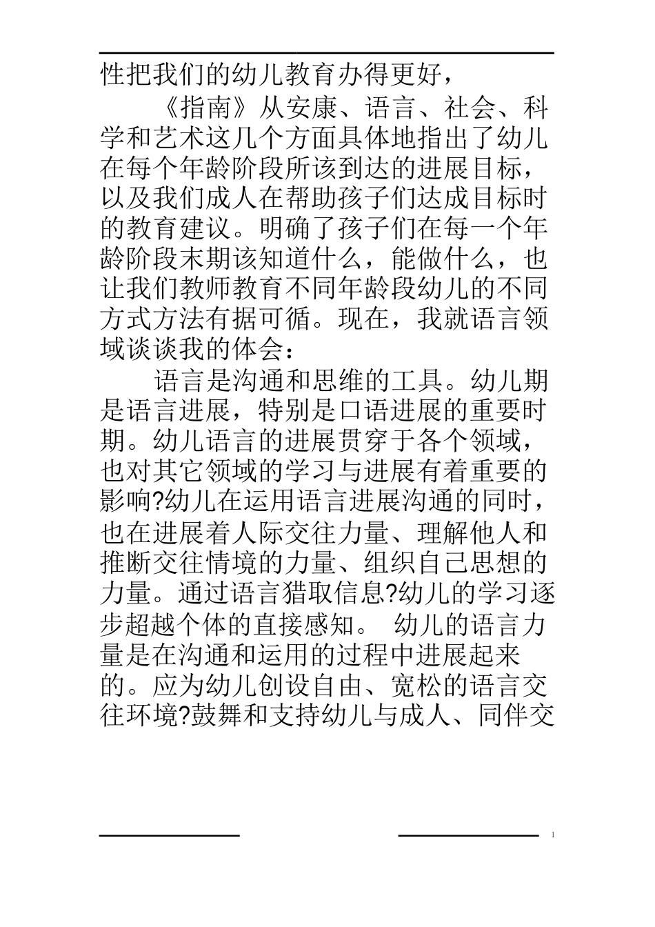 学习《36岁儿童学习与发展指南》语言领域心得体会_第2页