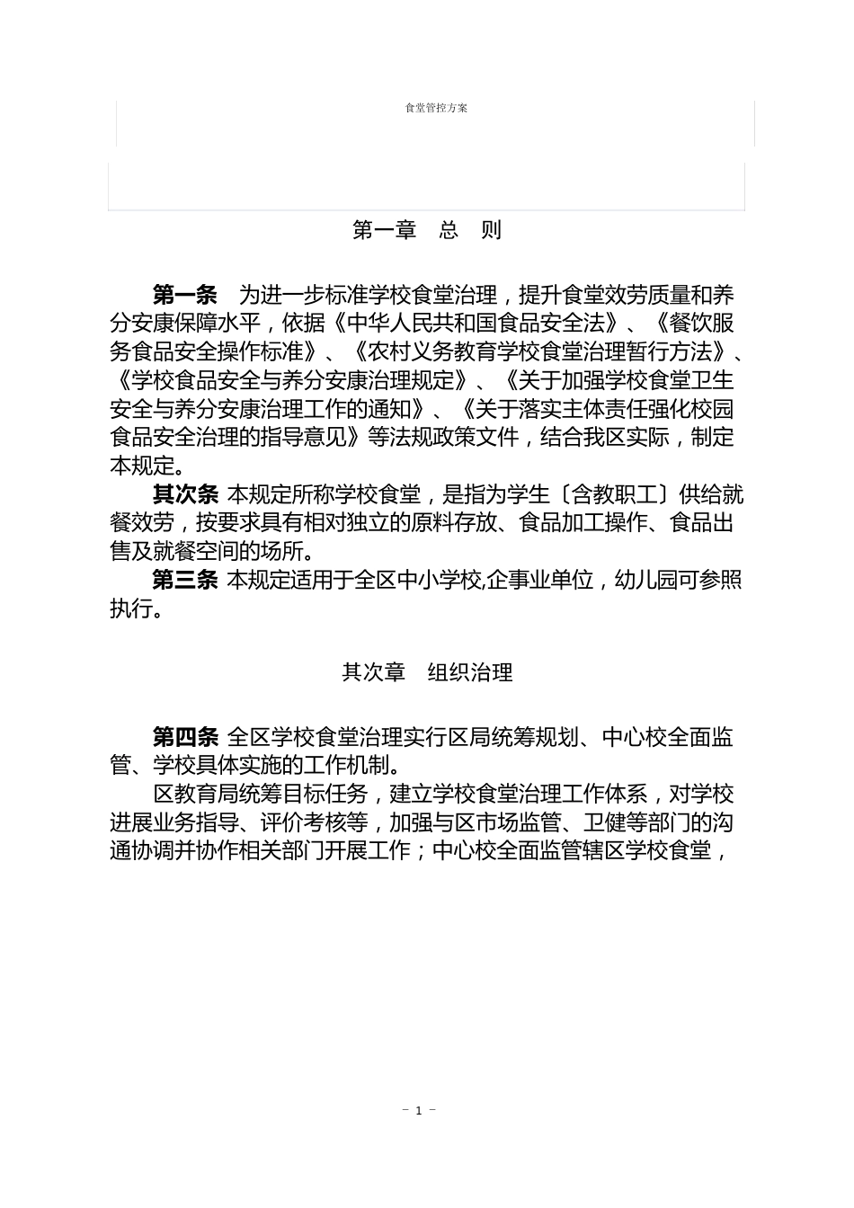 食堂管控方案_第1页