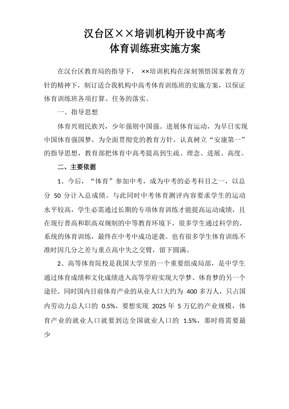 中高考体育培训班实施方案_第1页