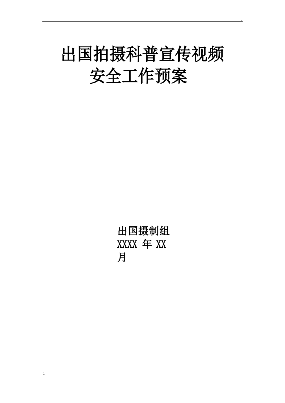 出国拍摄科普宣传片活动安全工作预案_第1页