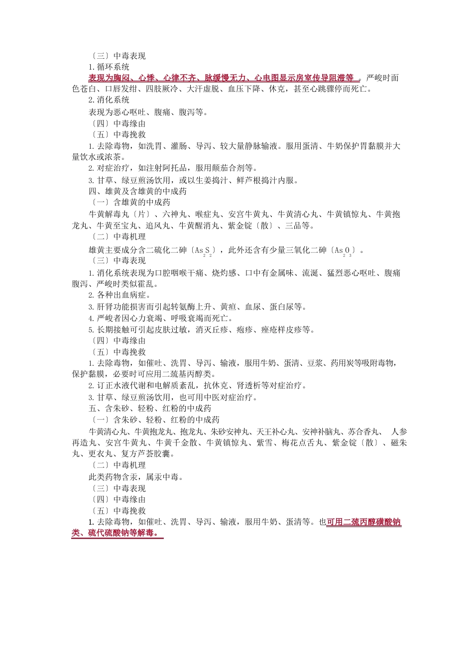 所有毒性中药中毒解救方法_第2页