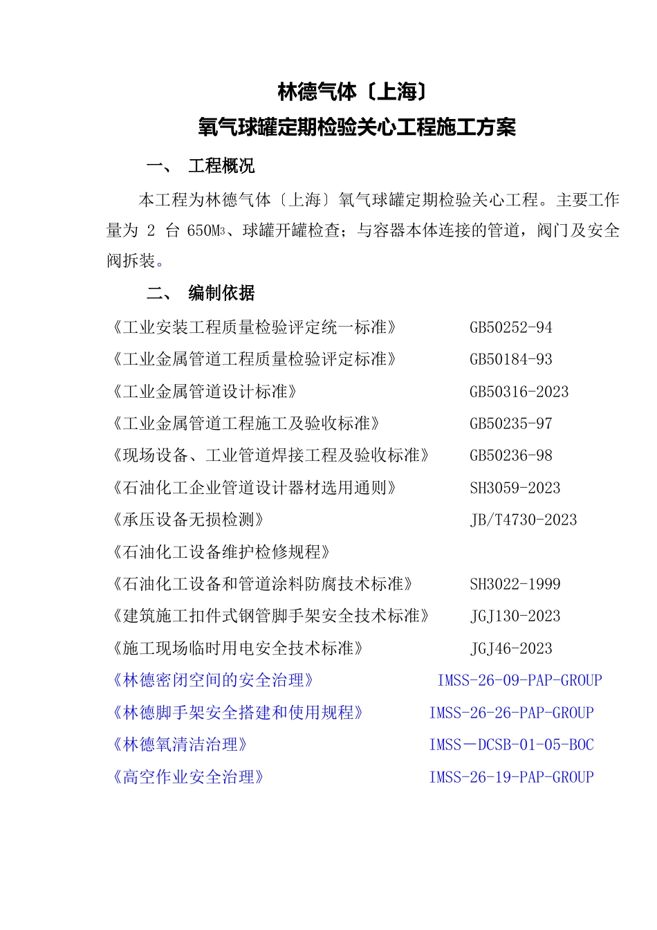 辅助单位氧气球罐检查施工方案_第1页