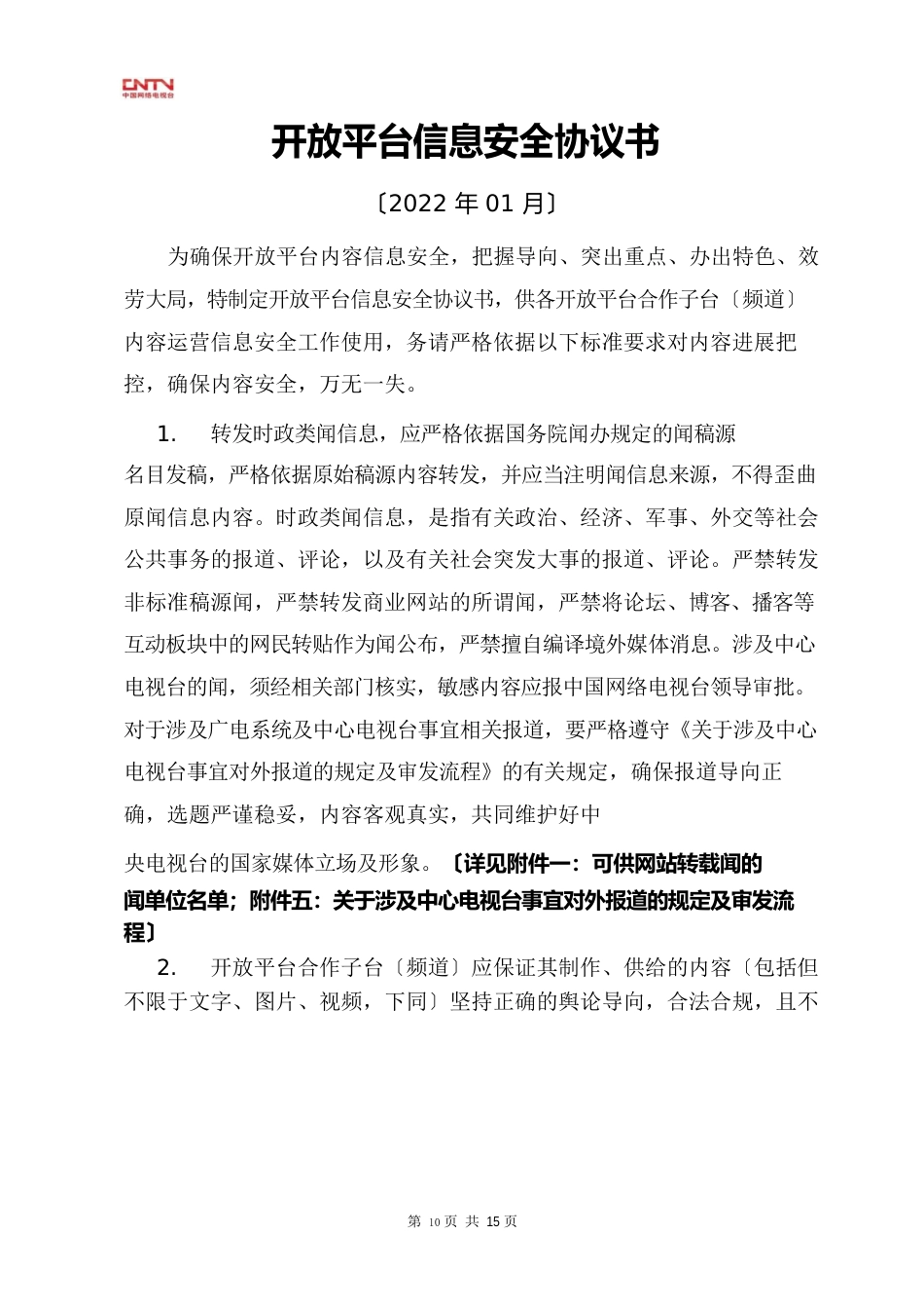 开放平台信息安全协议书_第1页