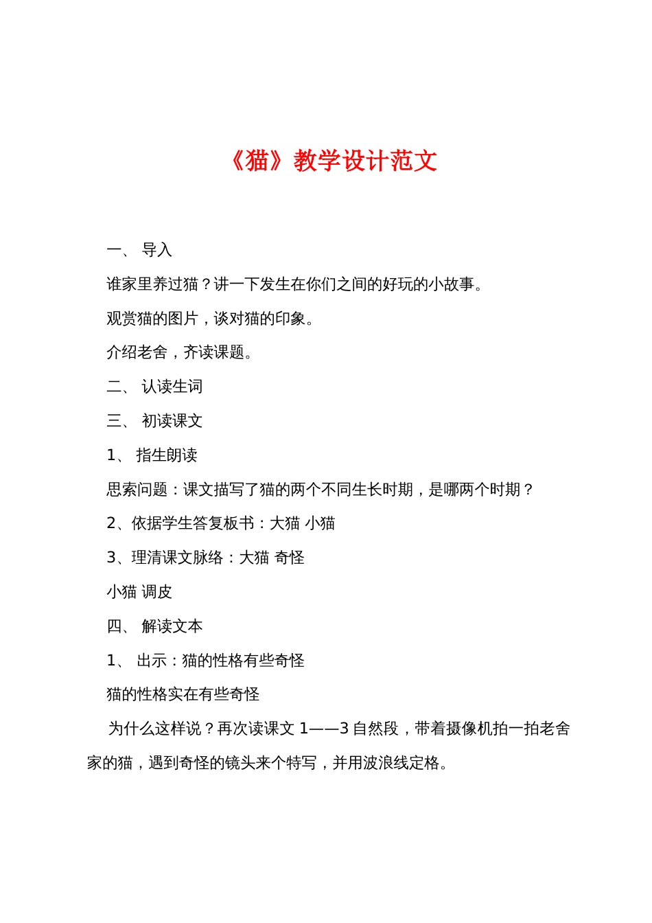 《猫》教学设计范文_第1页