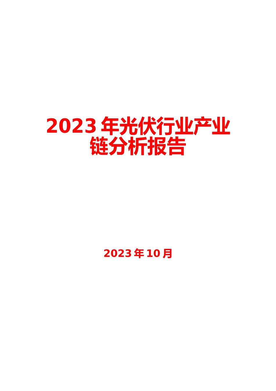 2023年光伏行业产业链分析报告_第1页