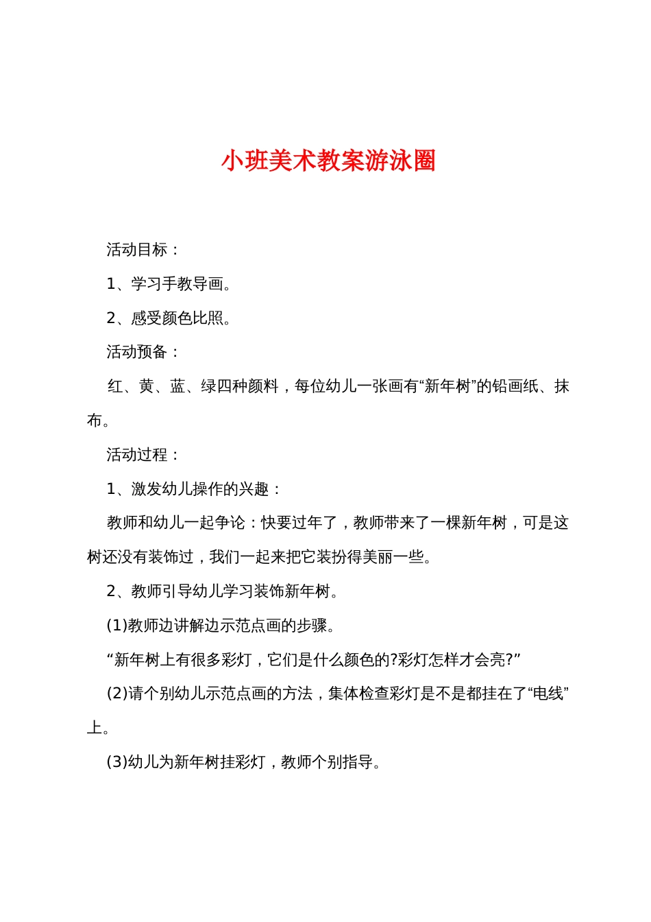 小班美术教案游泳圈_第1页