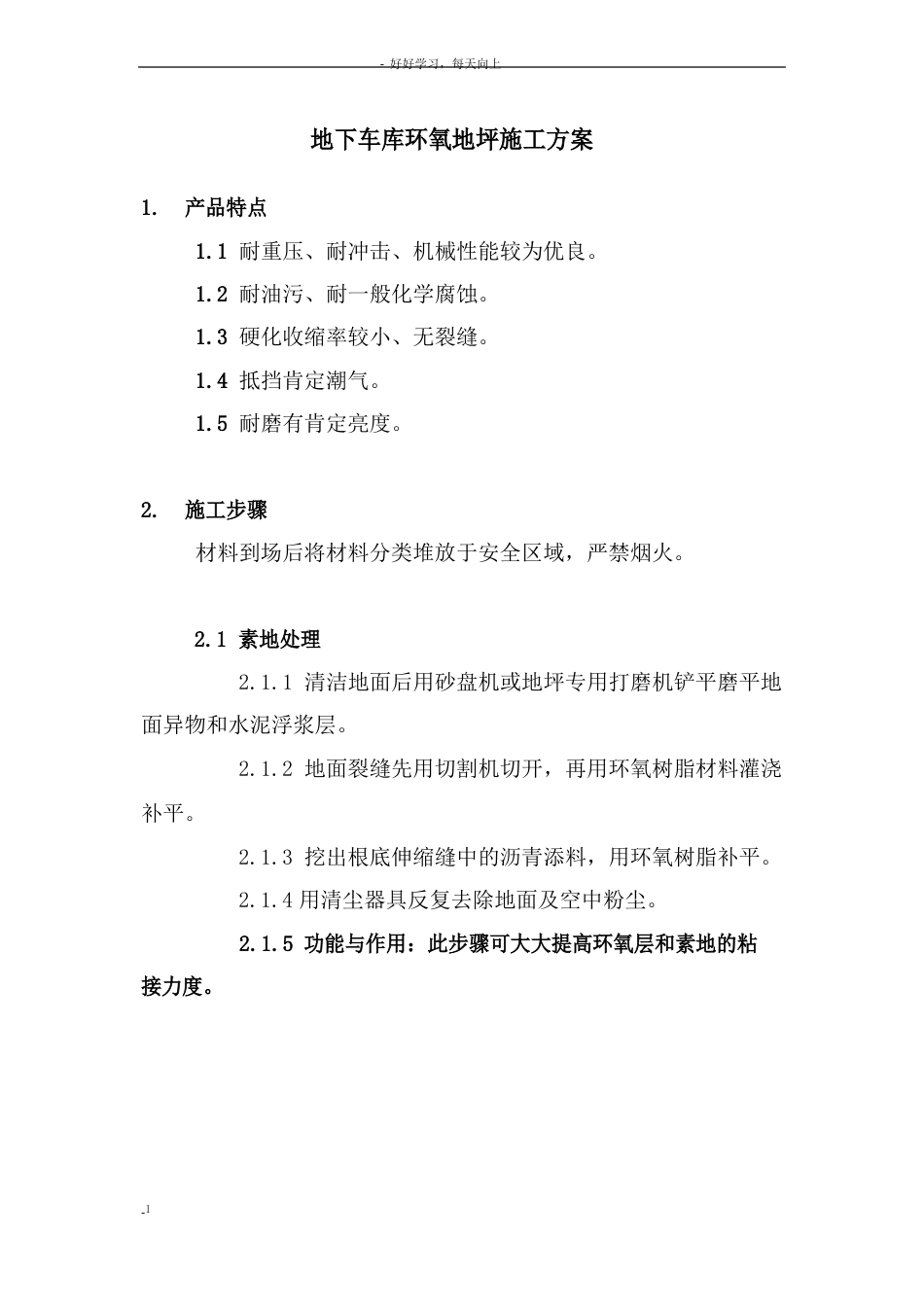 地下车库环氧地坪施工方案_第1页