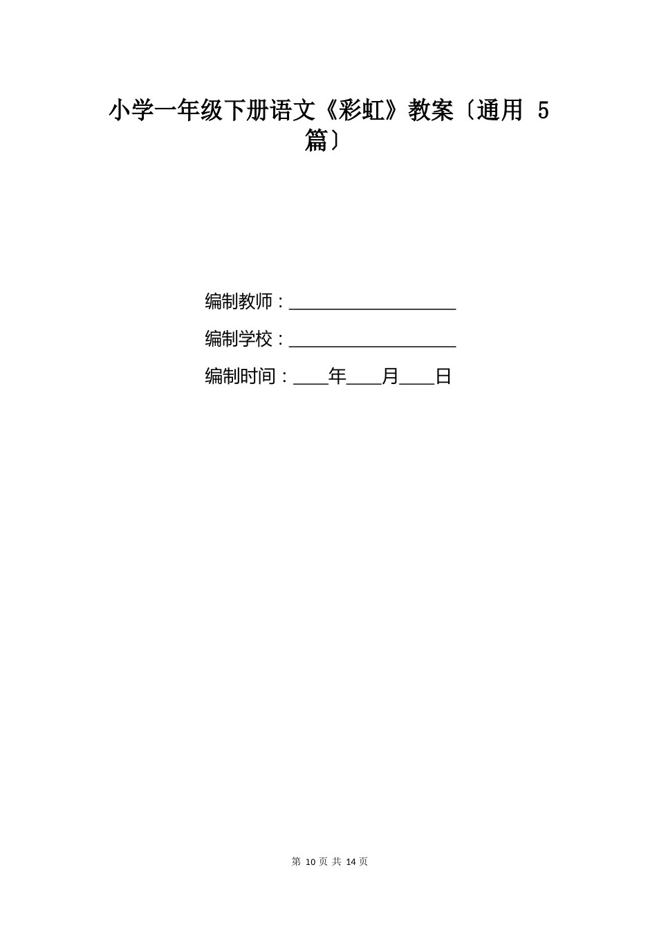 小学一年级下册语文《彩虹》教案(5篇)_第1页