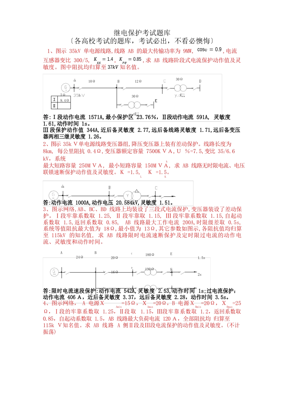 继电保护考试题库(考试必出)_第1页