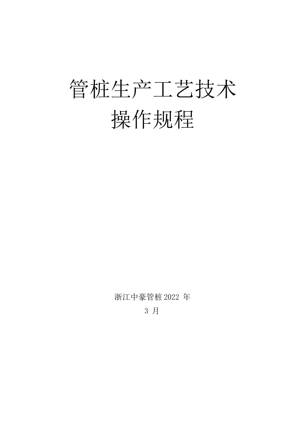 管桩生产工艺控制及操作要求_第1页