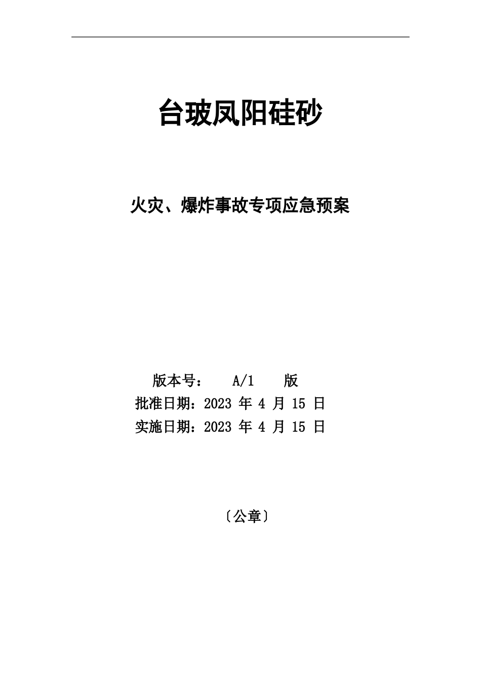 火灾爆炸事故专项应急预案_第1页