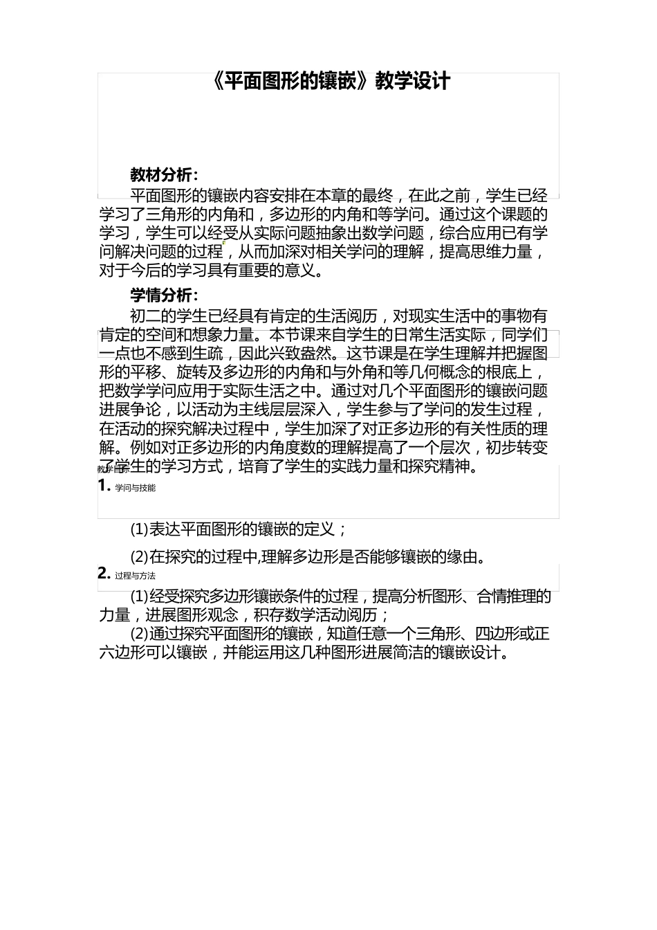初中数学八年级《平面图形的镶嵌》教学设计_第1页